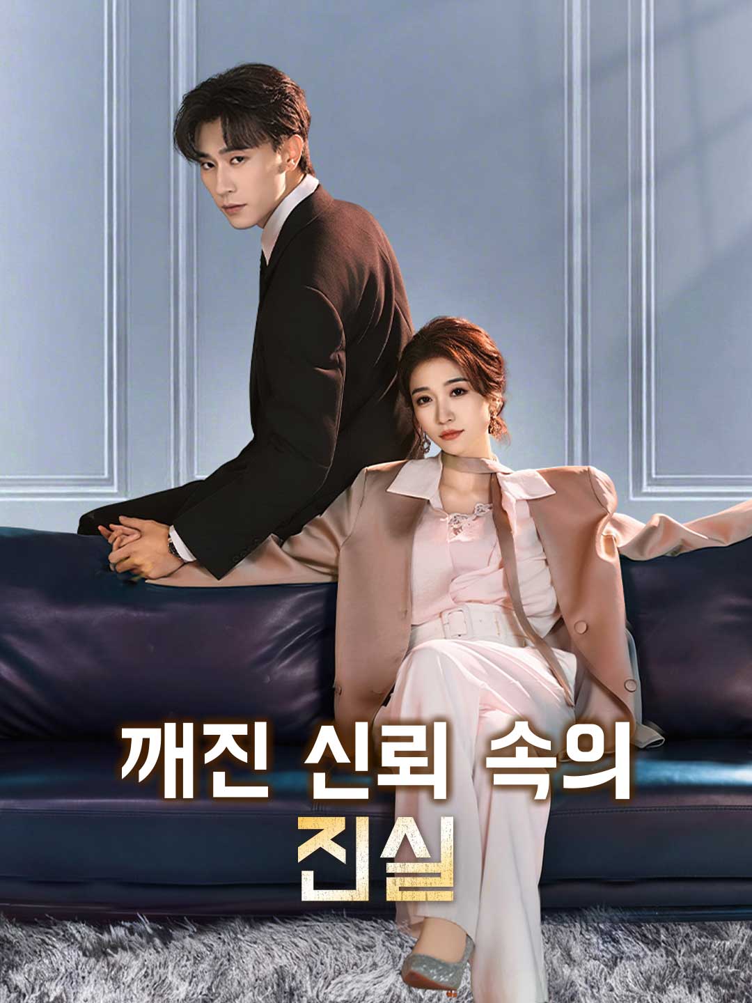 깨진 신뢰 속의 진실