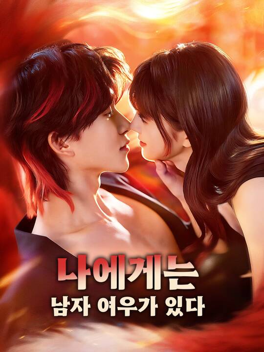 나에게는 남자 여우가 있다