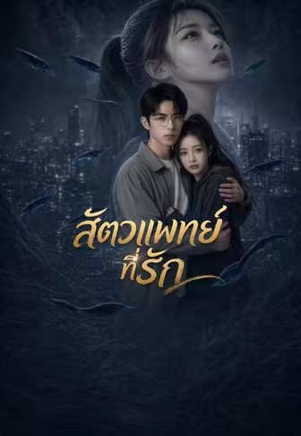 (พากย์)สัตวแพทย์ที่รัก