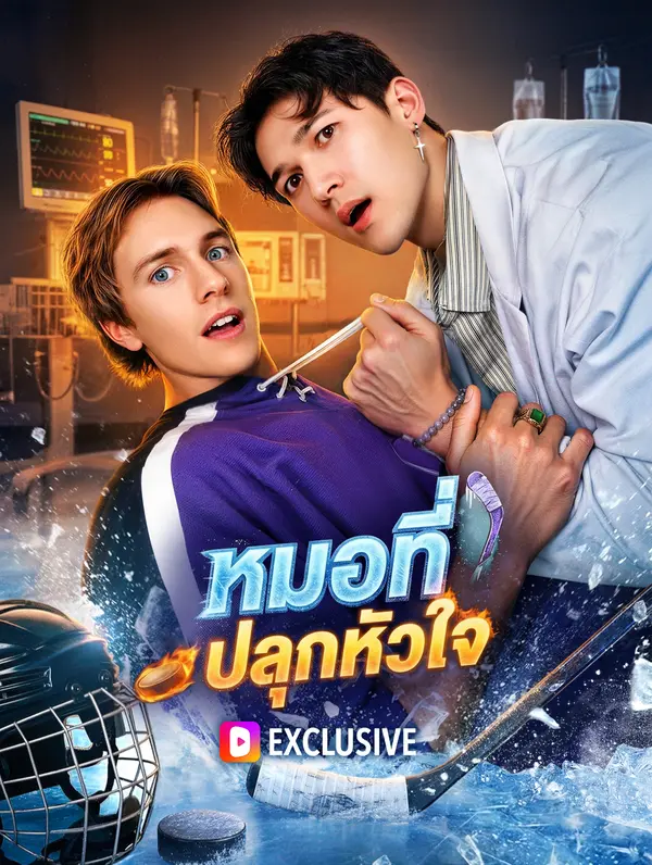 หมอที่ปลุกหัวใจ(พากย์เสียง)