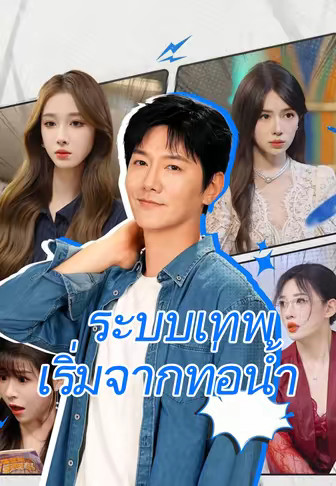 ระบบเทพเริ่มจากท่อน้ำ
