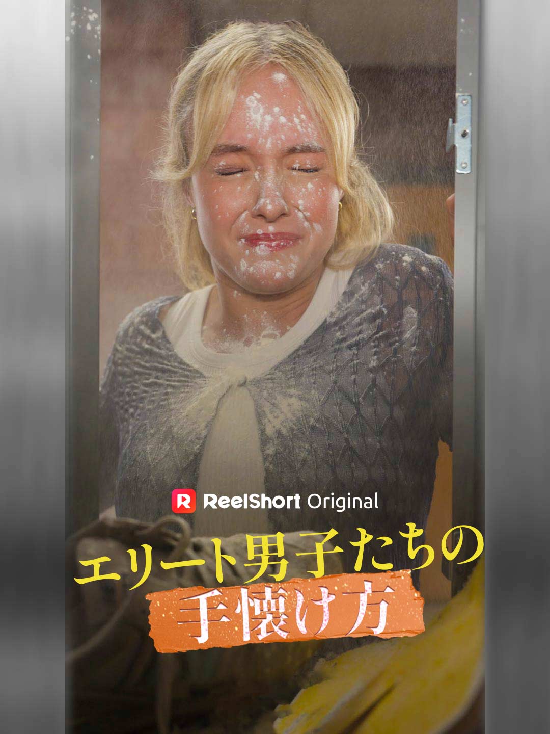 エリート男子たちの手懐け方