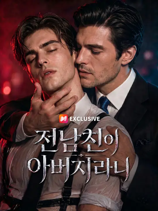 전남친이 아버지라니