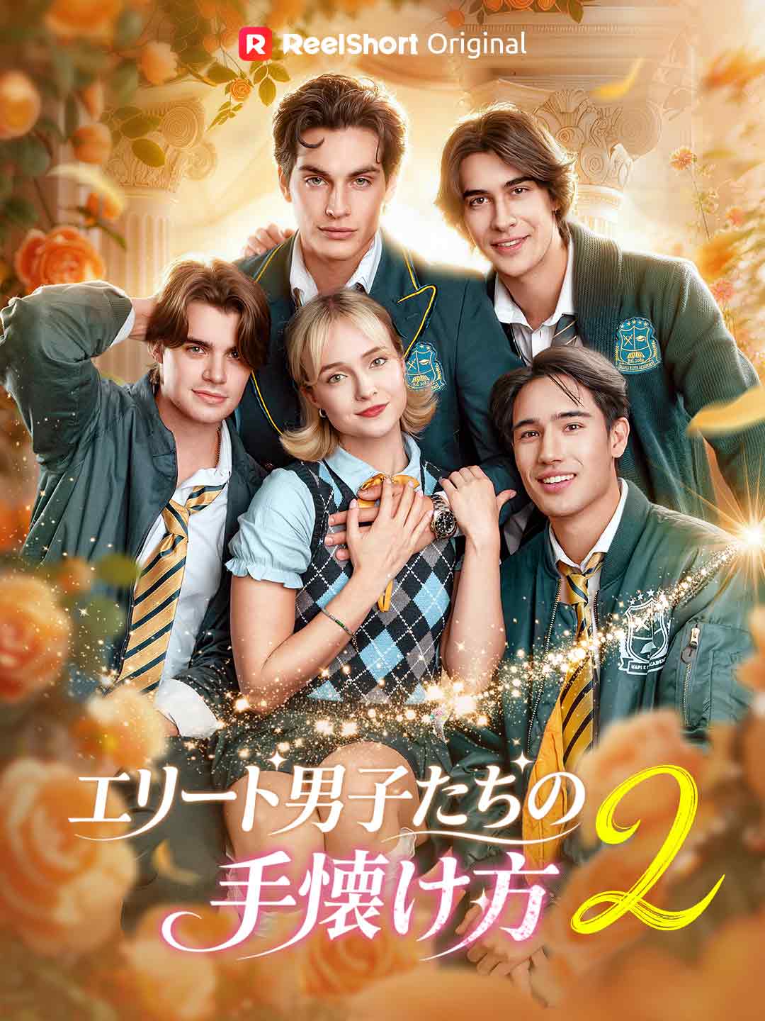 エリート男子たちの
手懐け方 2