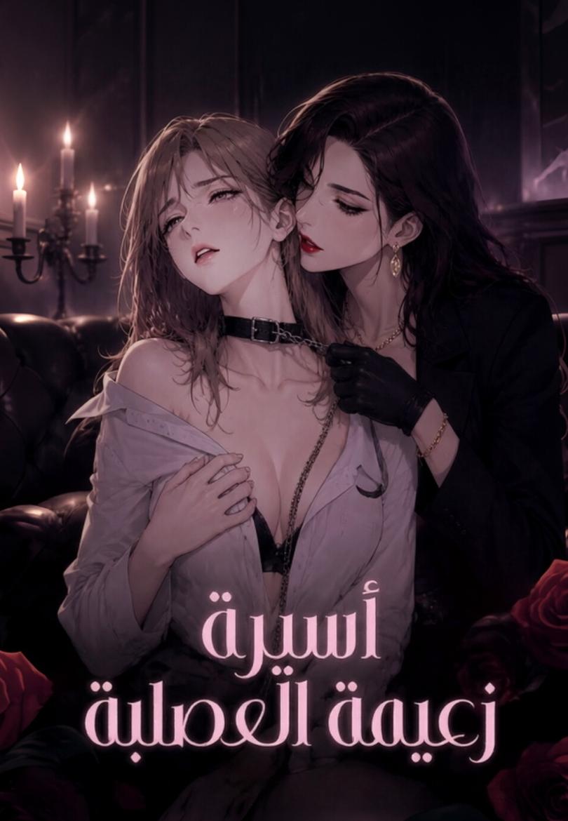 أسيرة زعيمة العصابة