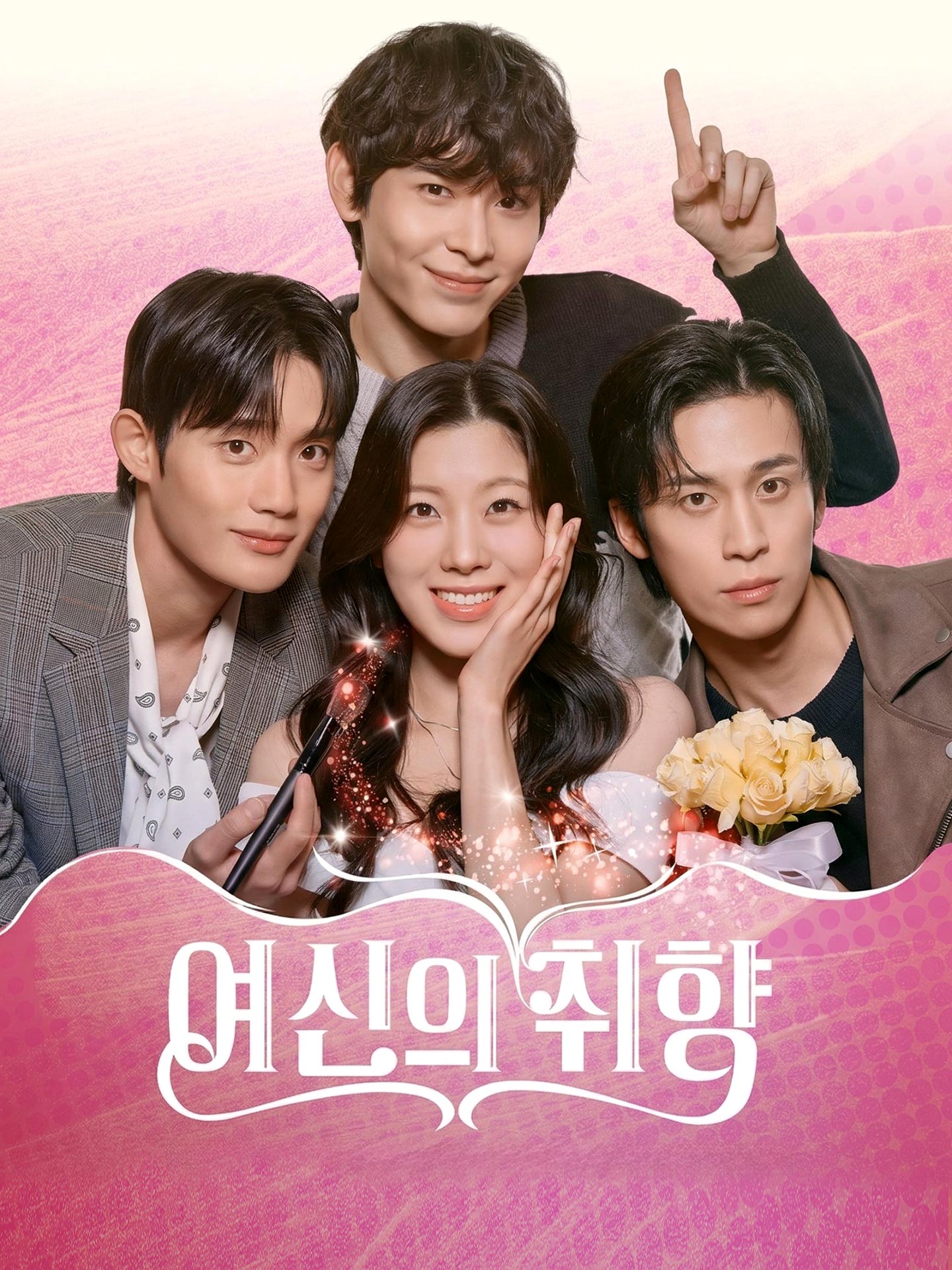여신의취향