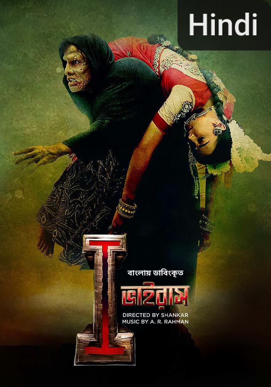 I [Hindi] (2015)