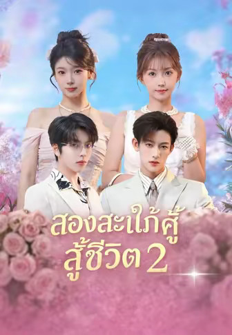 สองสะใภ้คู่ซี้สู้ชีวิต 2