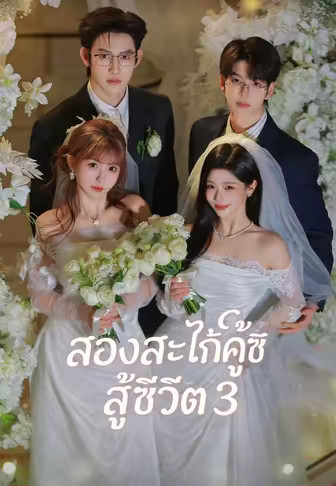 สองสะใภ้คู่ซี้สู้ชีวิต 3