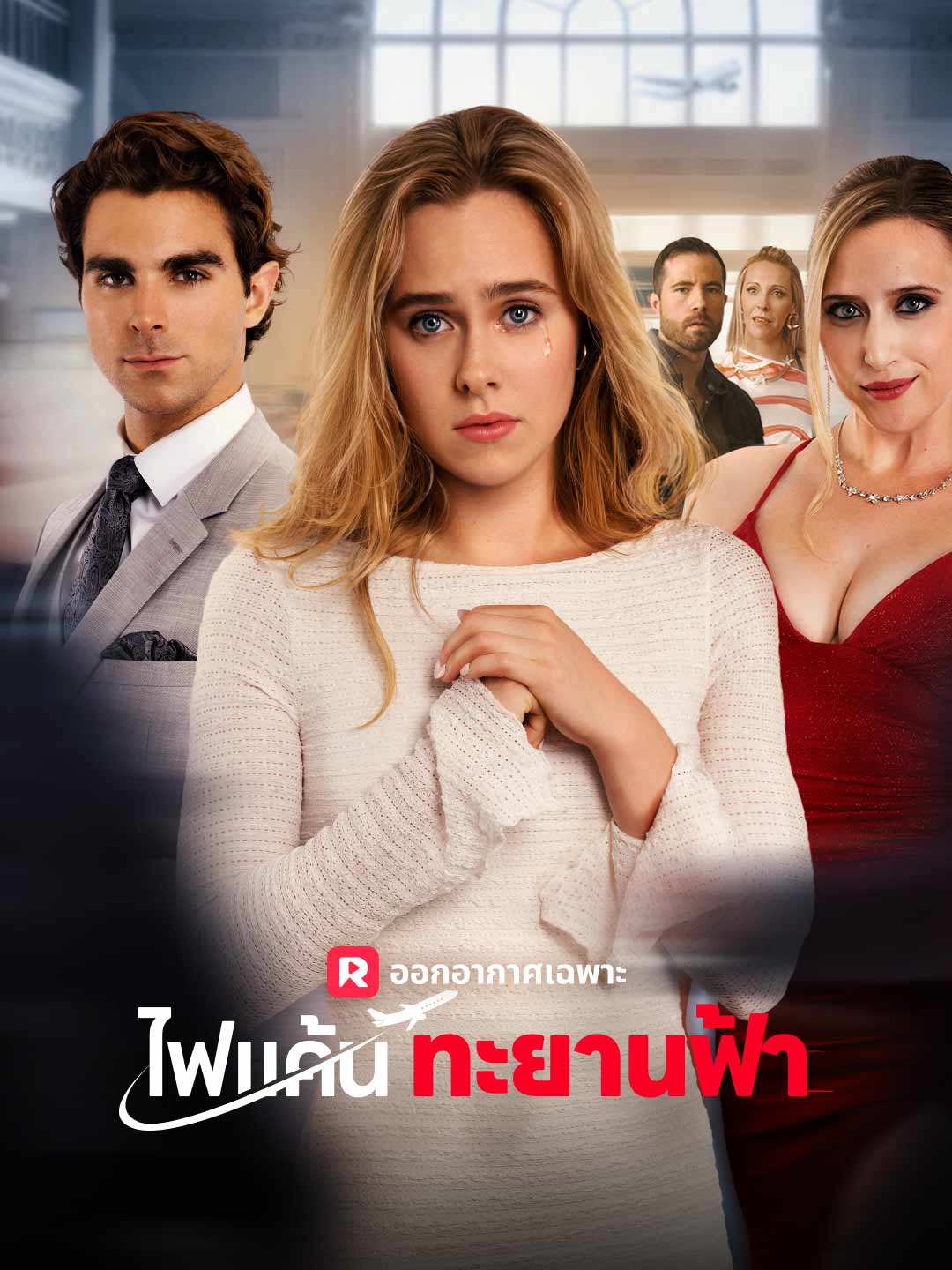 (Dubbing) ไฟแค้นทะยานฟ้า