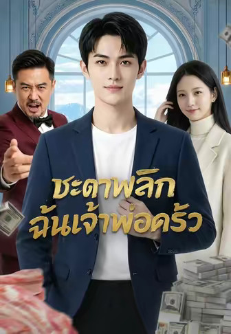 (พากย์)ชะตาพลิก ฉันเจ้าพ่อครัว