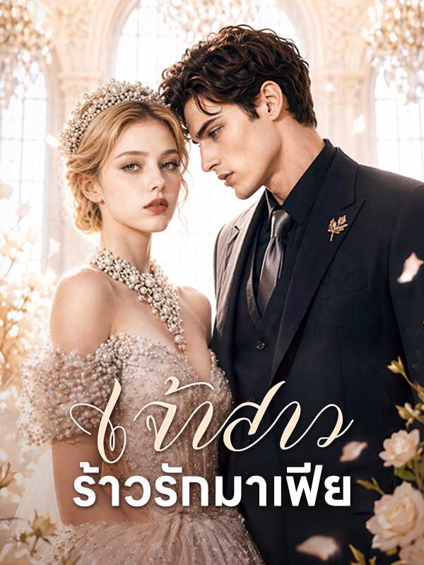 เจ้าสาวร้าวรักมาเฟีย