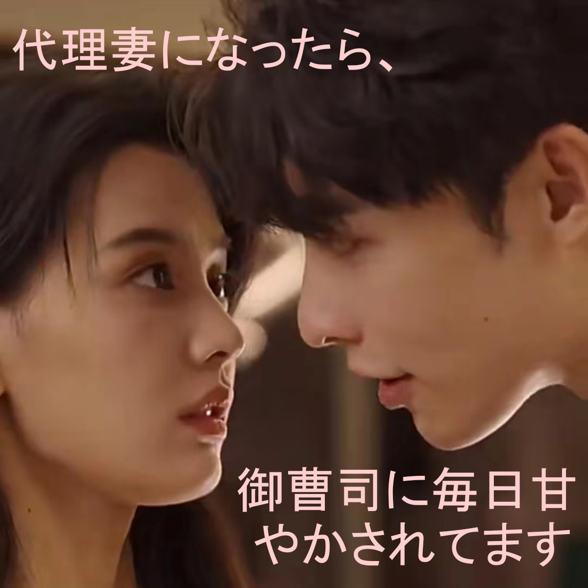 代理妻になったら、御曹司に毎日甘やかされてます