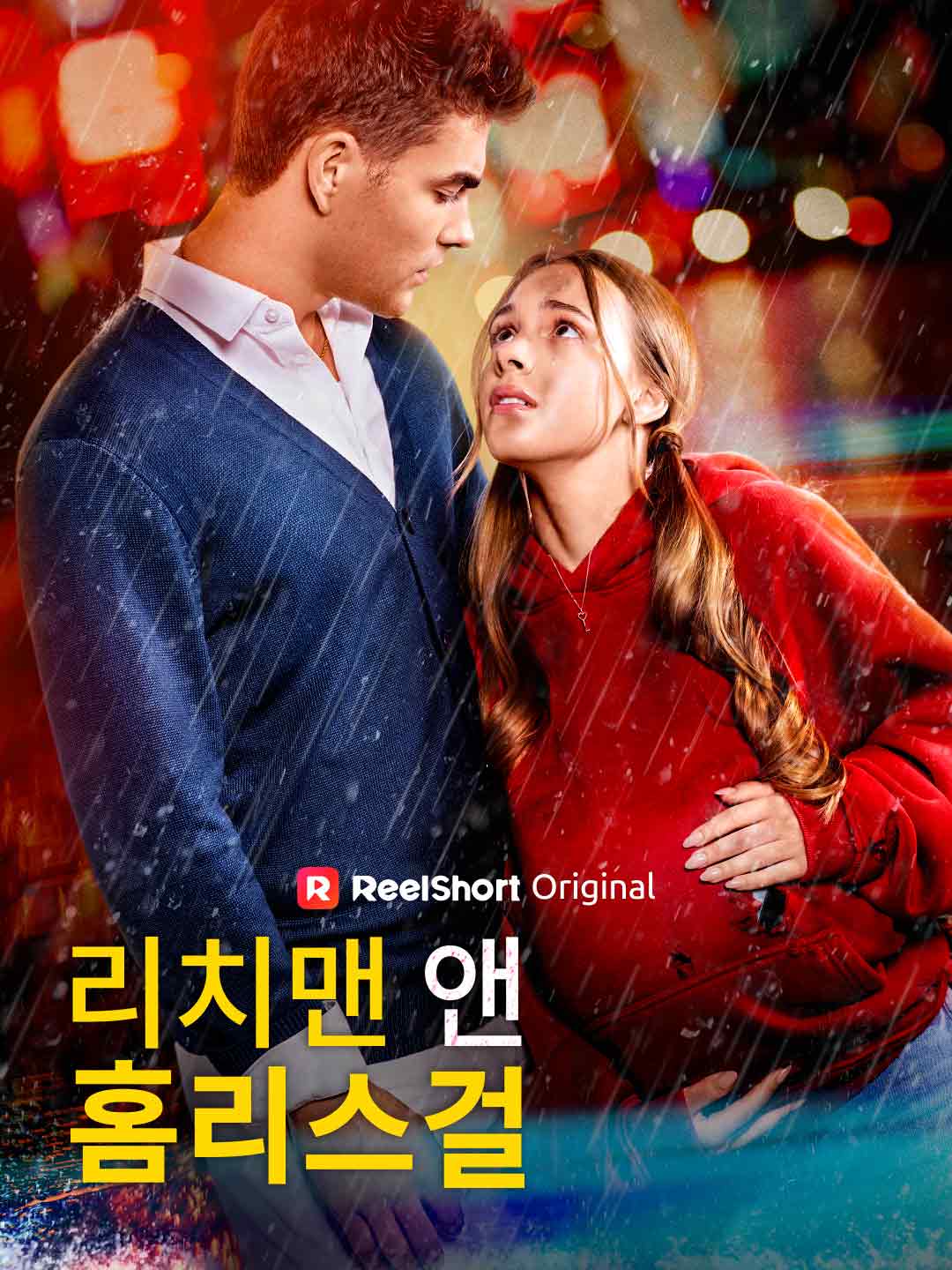 리치맨 앤 홈리스걸