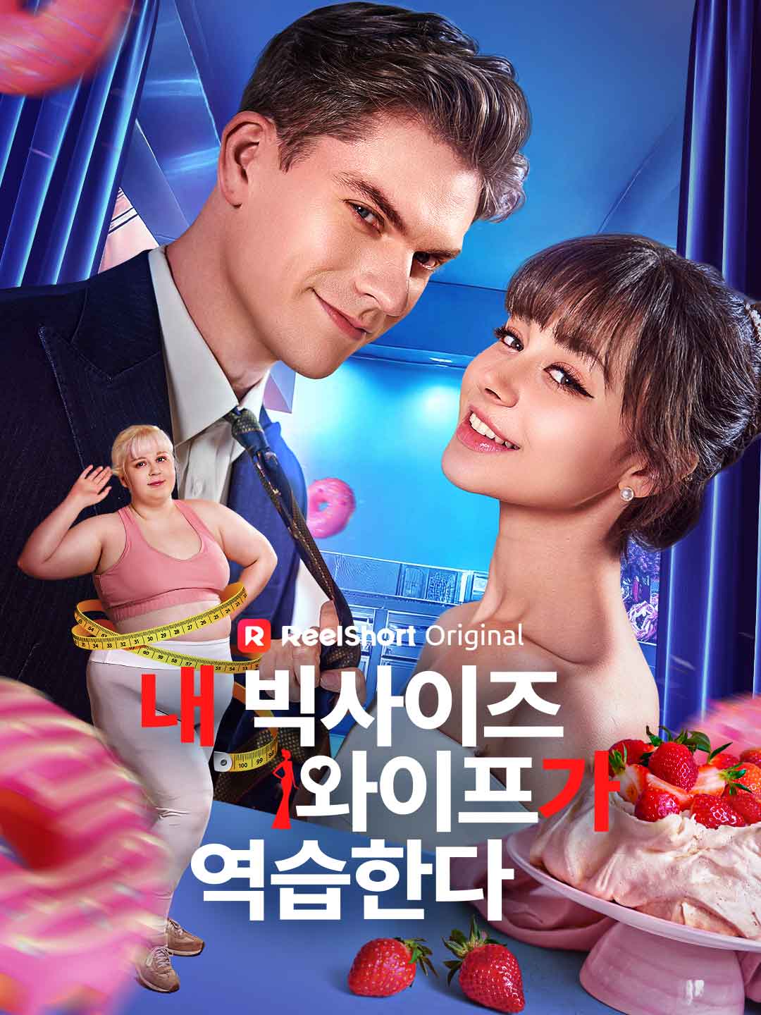 내 통통한 아내의 반란