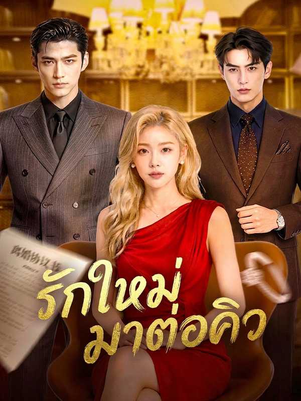 รักใหม่มาต่อคิว