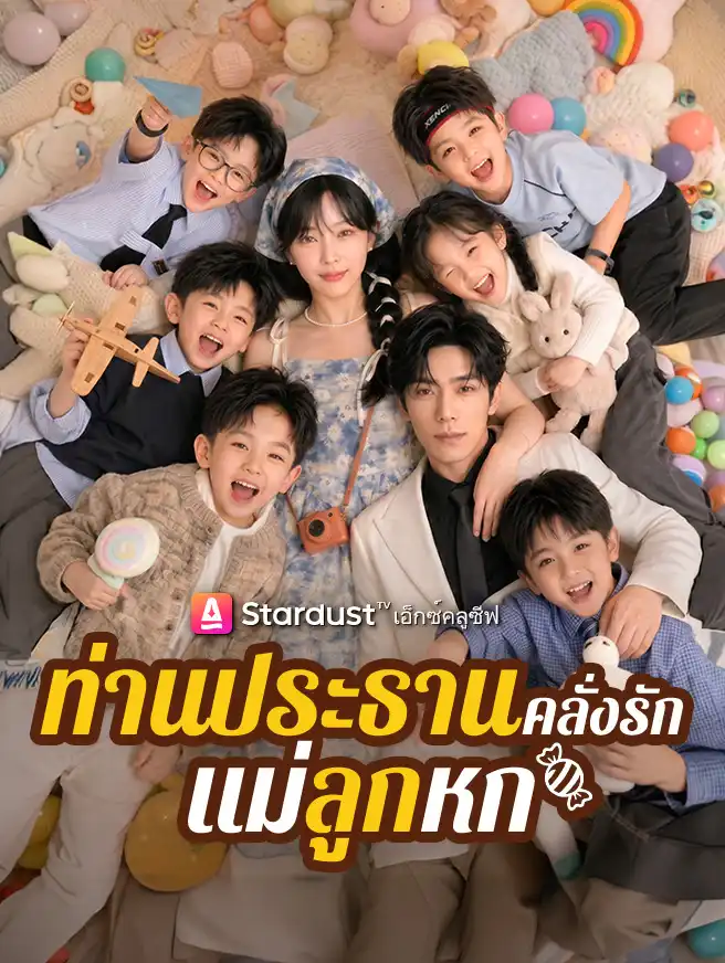 ท่านประธานคลั่งรักแม่ลูกหก