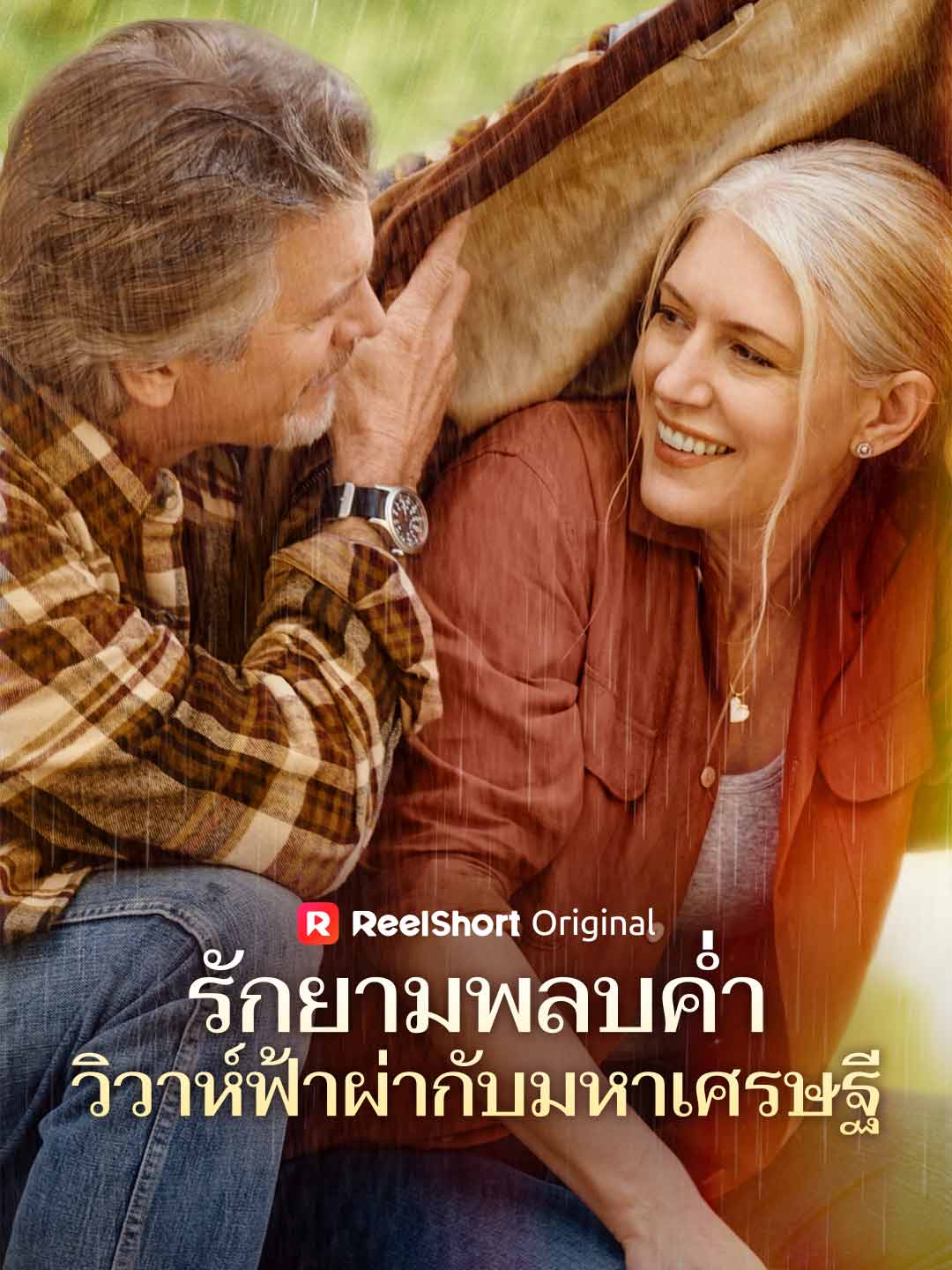 รักยามพลบค่ำ วิวาห์ฟ้าผ่ากับมหาเศรษฐี