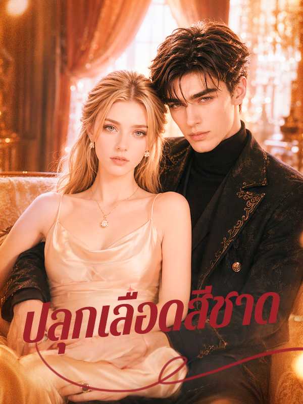 ปลุกเลือดสีชาด