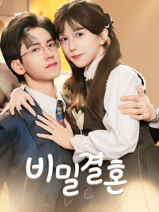 비밀결혼