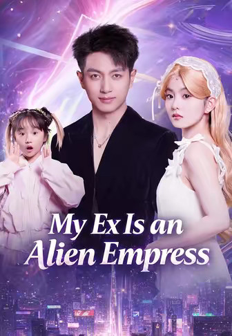 My Ex Is an Alien Empress