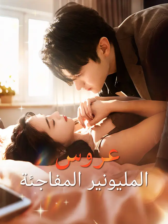 عروس المليونير المفاجئة [مدبلج للعربية] (2025)