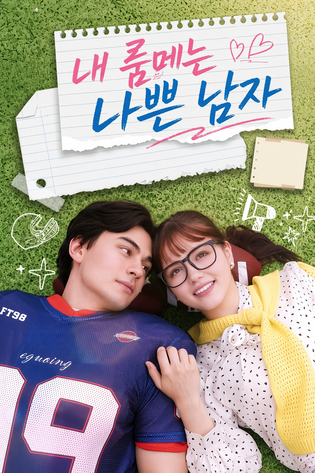 내 룸메는 나쁜 남자