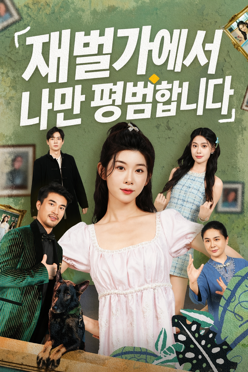 재벌가에서 나만 평범합니다