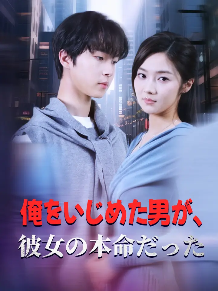 俺をいじめた男が、彼女の本命だった