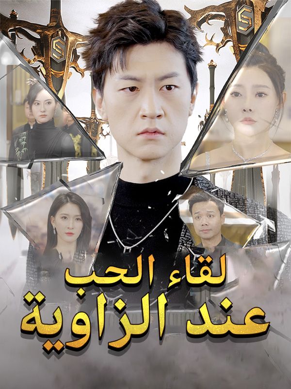 لقاء الحب عند الزاوية (2025)