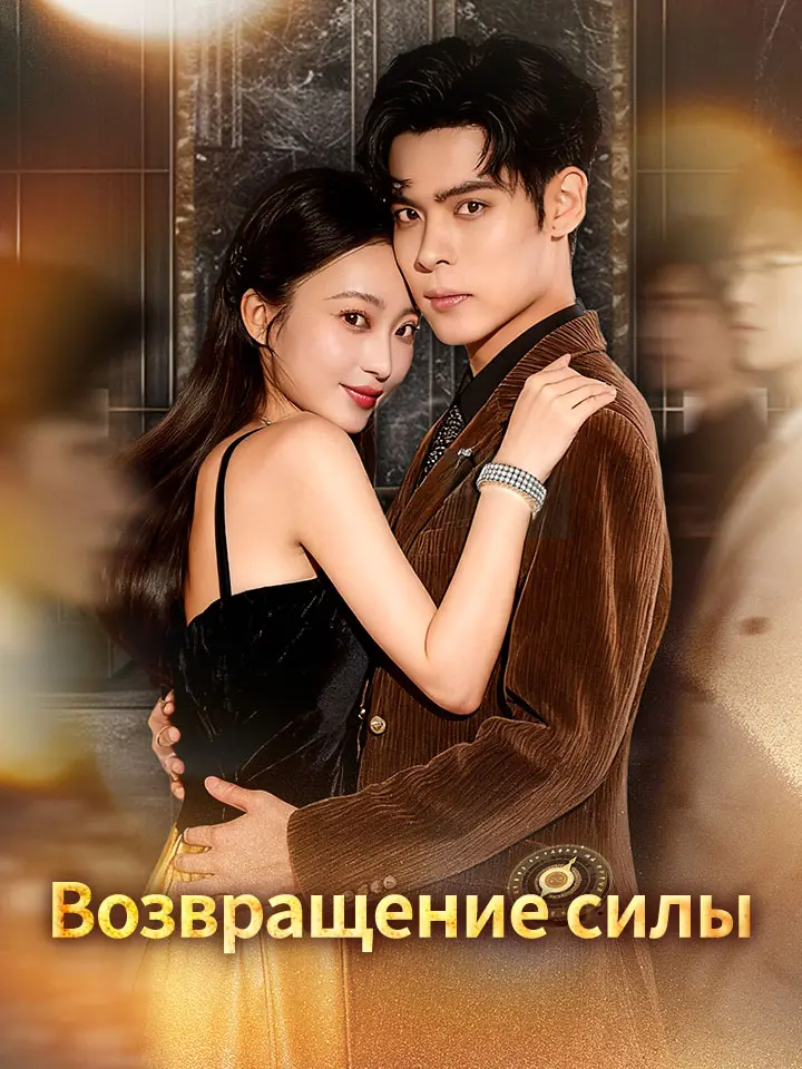 Возвращение силы