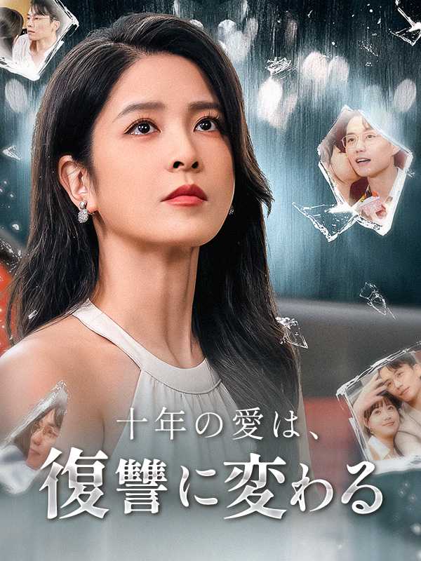 十年の愛は、復讐に変わる