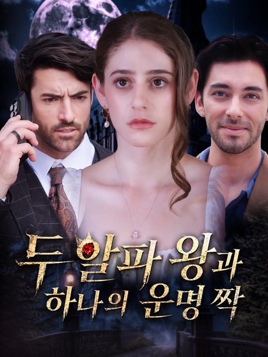 두 알파 왕과 하나의 운명 짝