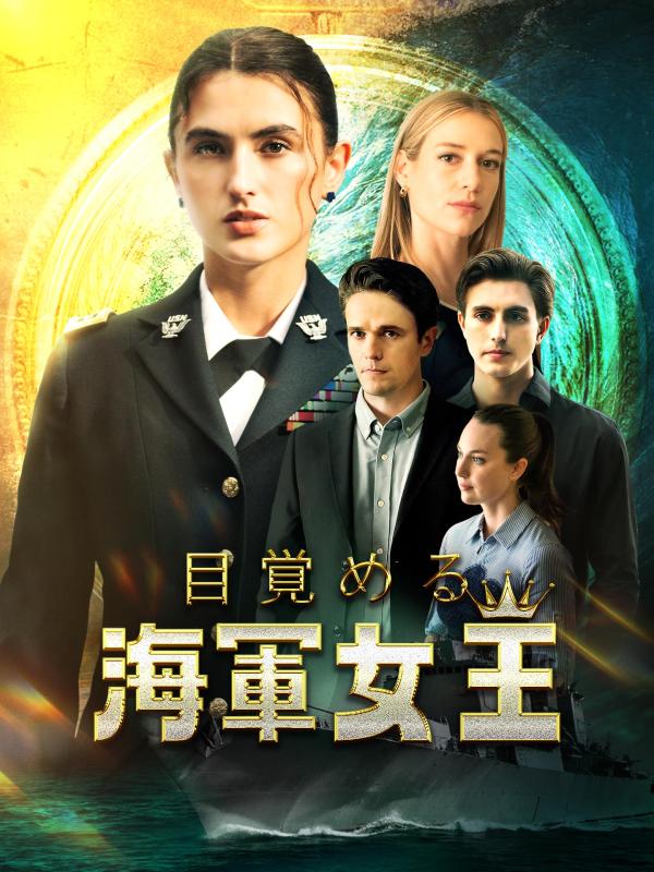 目覚める海軍女王