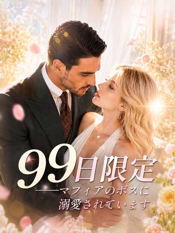99日限定――マフィアのボスに溺愛されています
