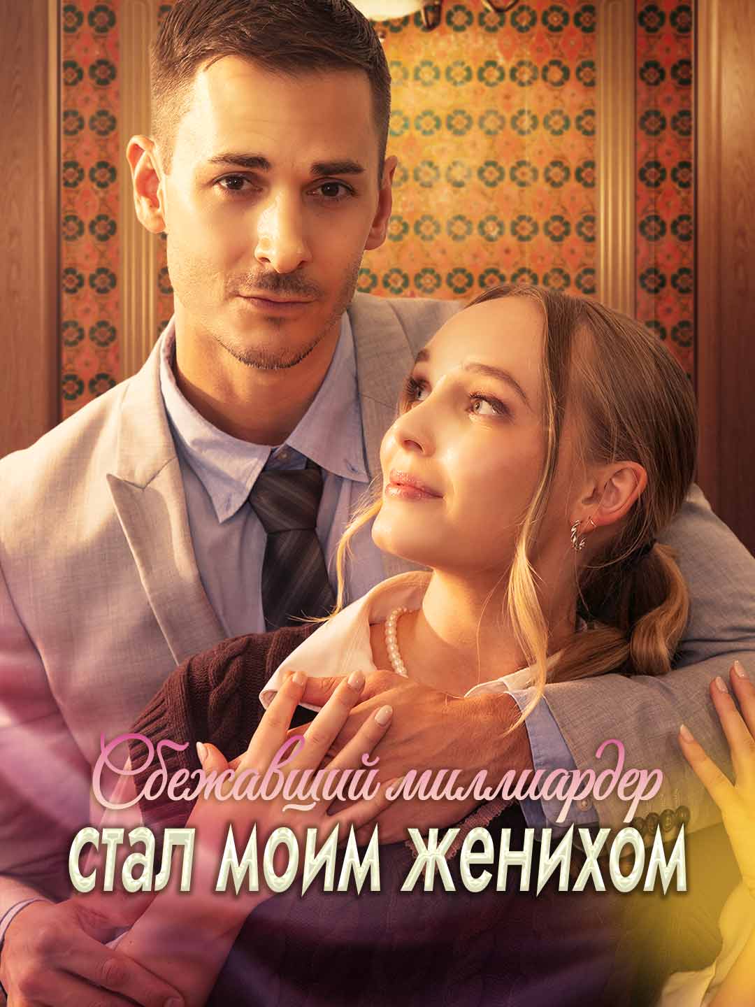 Сбежавший миллиардер стал моим женихом
