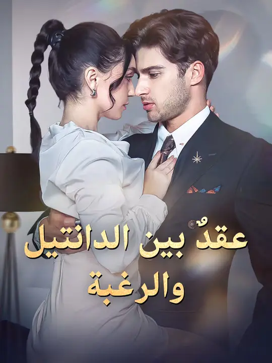 عقد بين الدانتيل والرغبة