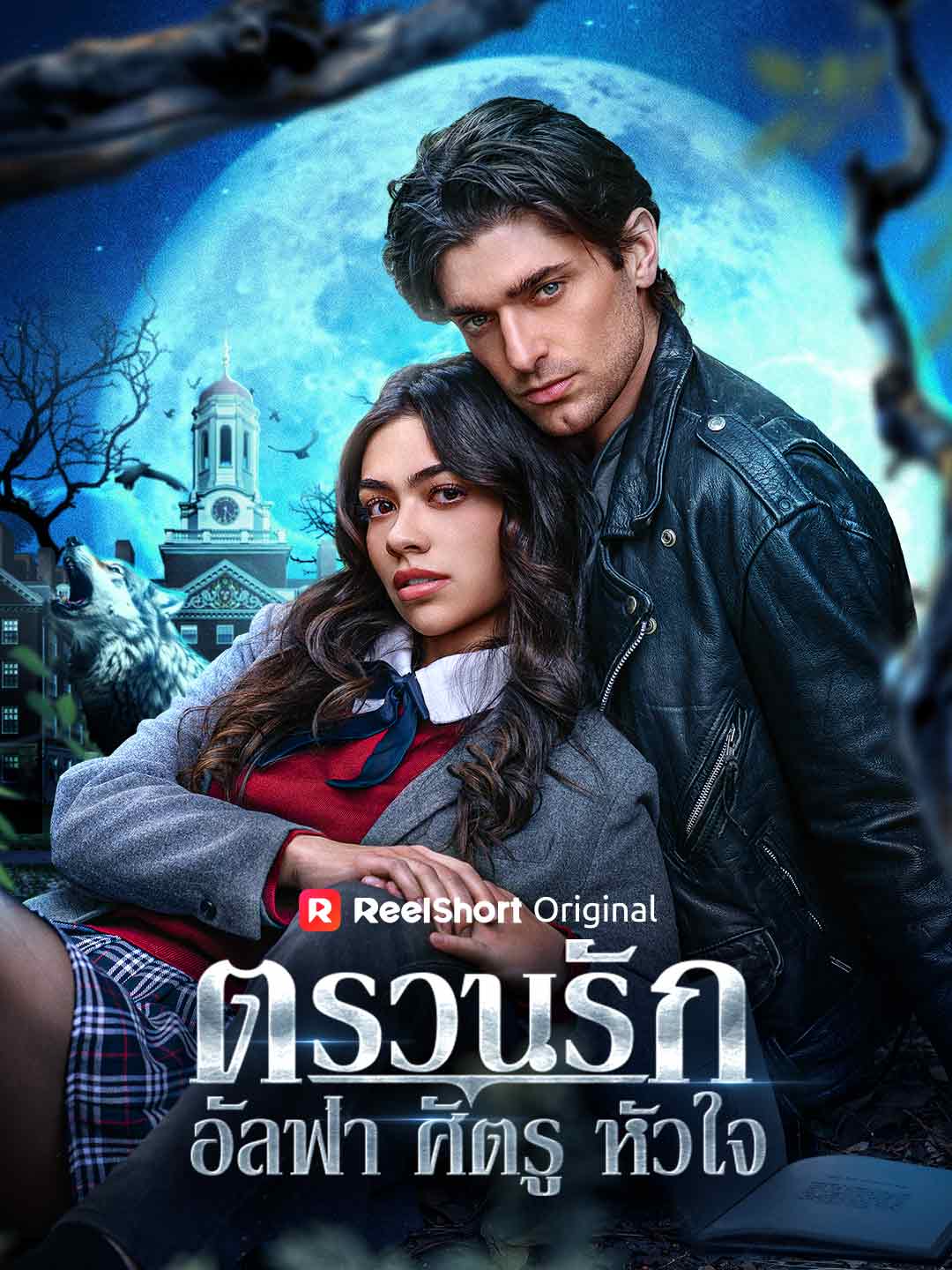 ตรวนรักอัลฟ่าศัตรูหัวใจ