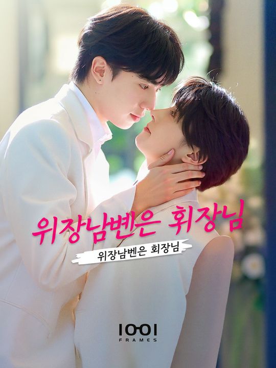 위장남편은 회장님
