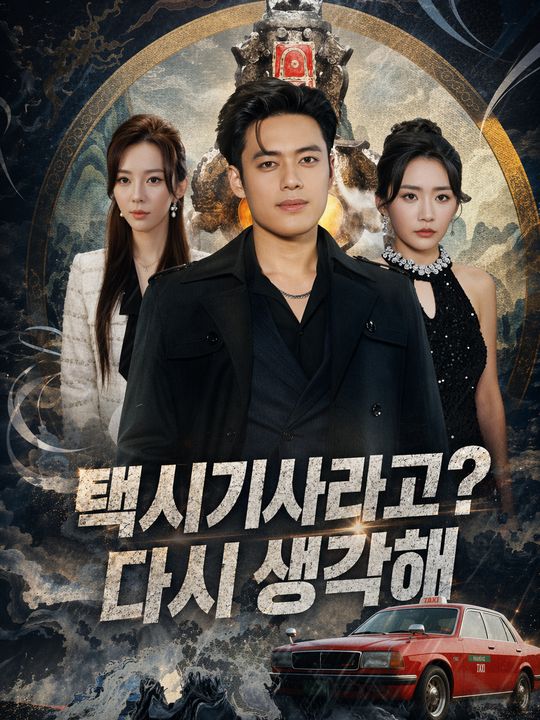 택시기사라고? 다시 생각해