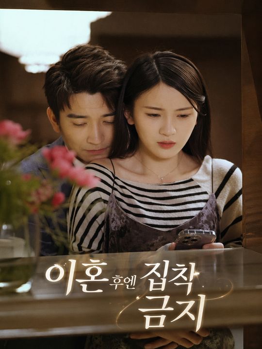 이혼 후엔 집착 금지