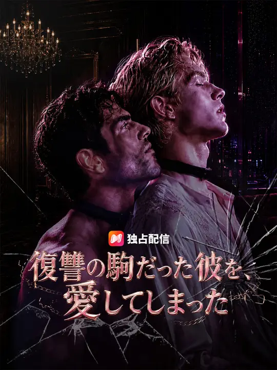 復讐の駒だった彼を、愛してしまった