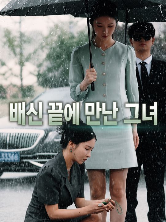 배신 끝에 만난 그녀