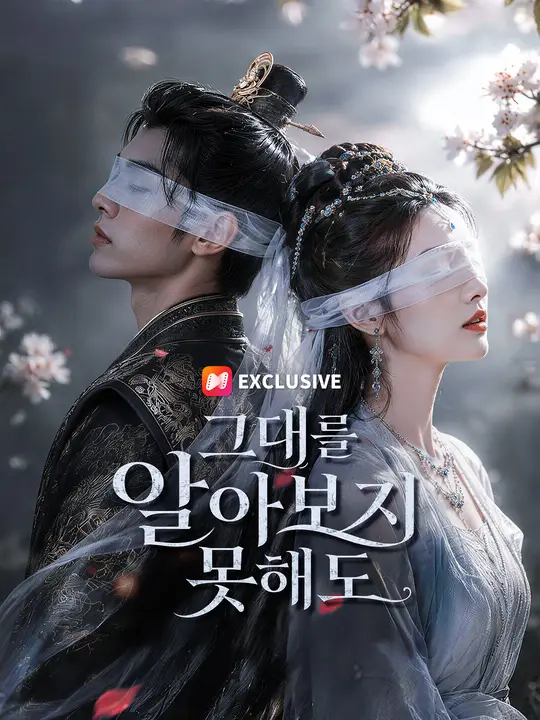 그대를 알아보지 못해도