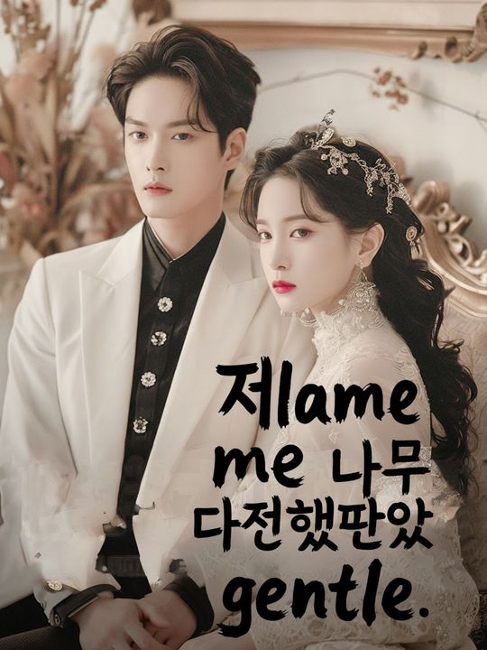 제가 너무 다정했던 탓이죠