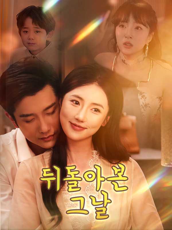 뒤돌아본 그날