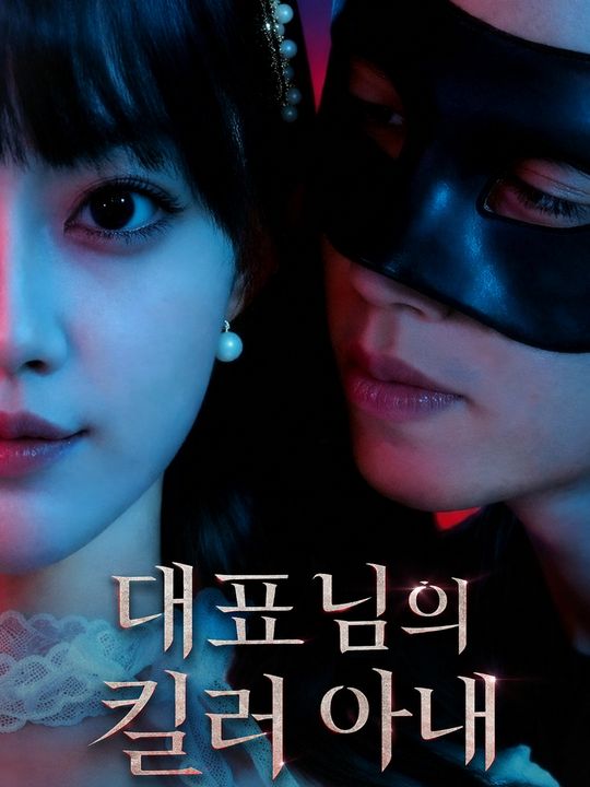 대표님의 킬러 아내