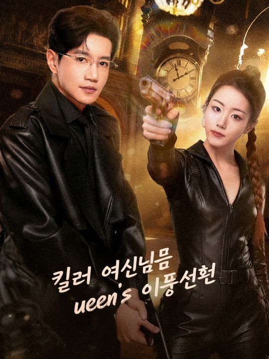 킬러 그녀의 순진한 가면