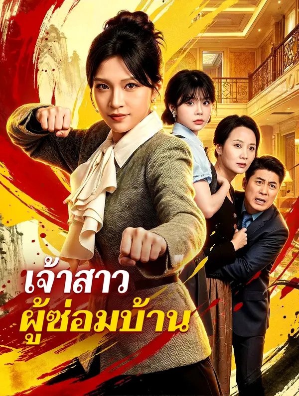 เจ้าสาว ผู้ซ่อมบ้าน