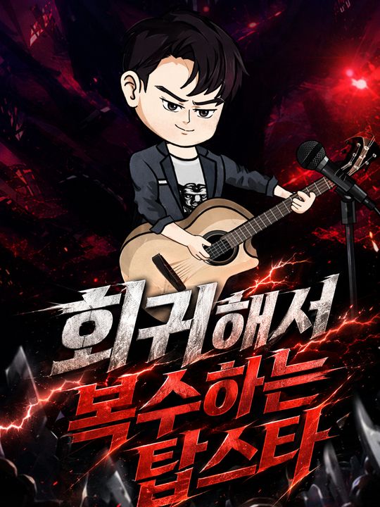 회귀해서 복수하는 탑스타